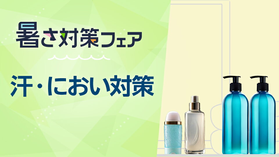 夏を快適に過ごすアイテムをチェック