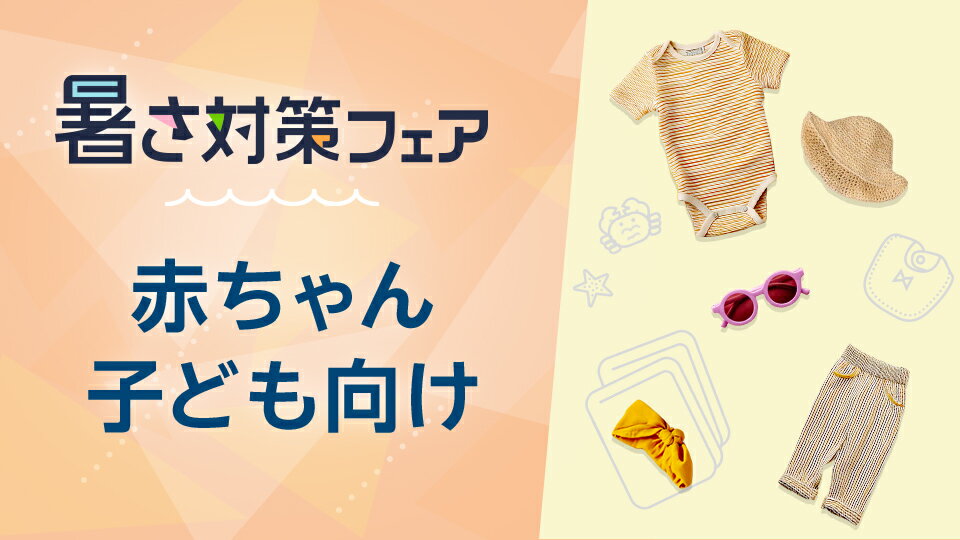 夏のくらしを涼しく快適に