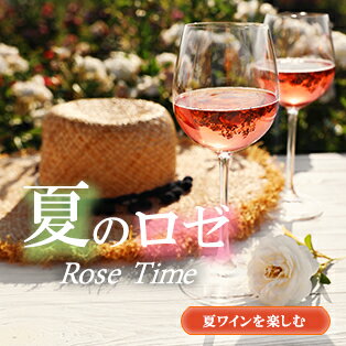 夏にぴったりロゼワイン