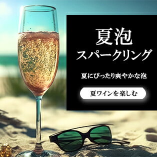 夏に飲みたいスパークリングワイン
