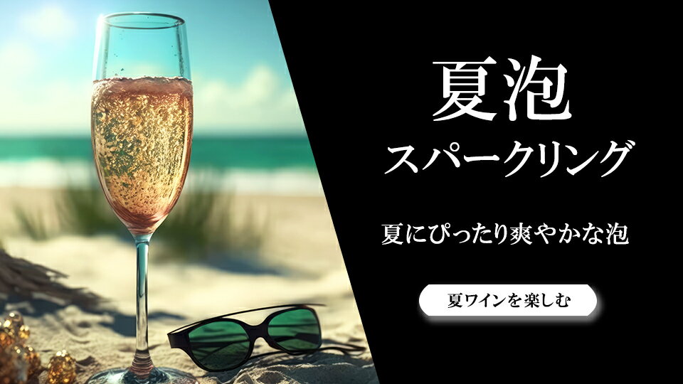 夏に飲みたいスパークリングワイン