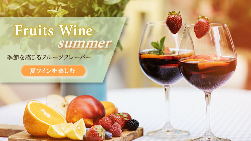 旬のフルーツとワインで乾杯