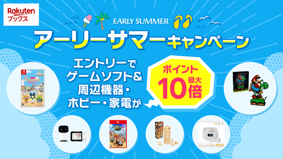 エントリーでゲーム等がポイント最大10倍