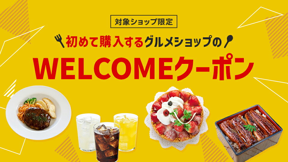 初めて購入するグルメショップ限定！