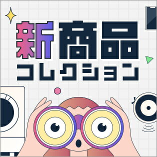 最新の家電を紹介！