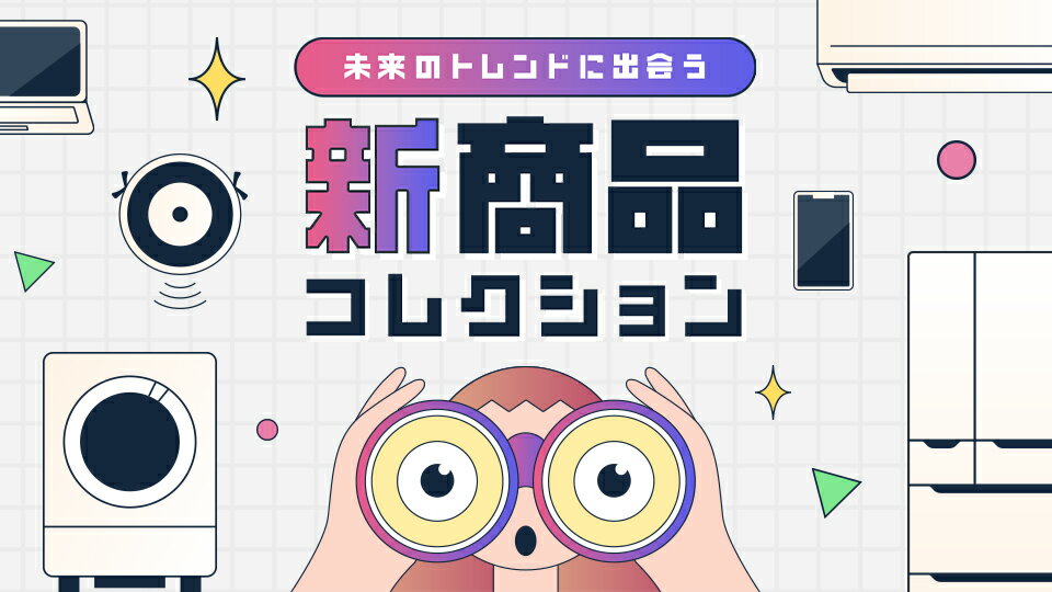 新商品コレクション