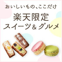 楽天限定のスイーツやグルメが勢ぞろい