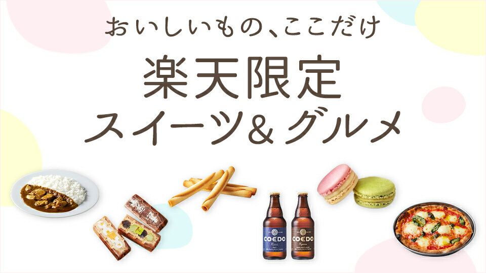楽天限定のスイーツやグルメが勢ぞろい