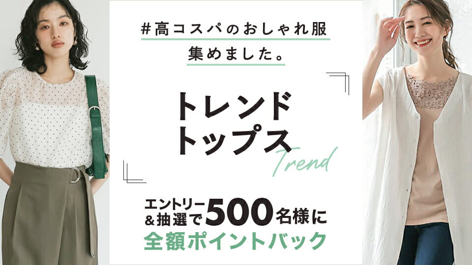 高コスパのトレンドトップスをご紹介！