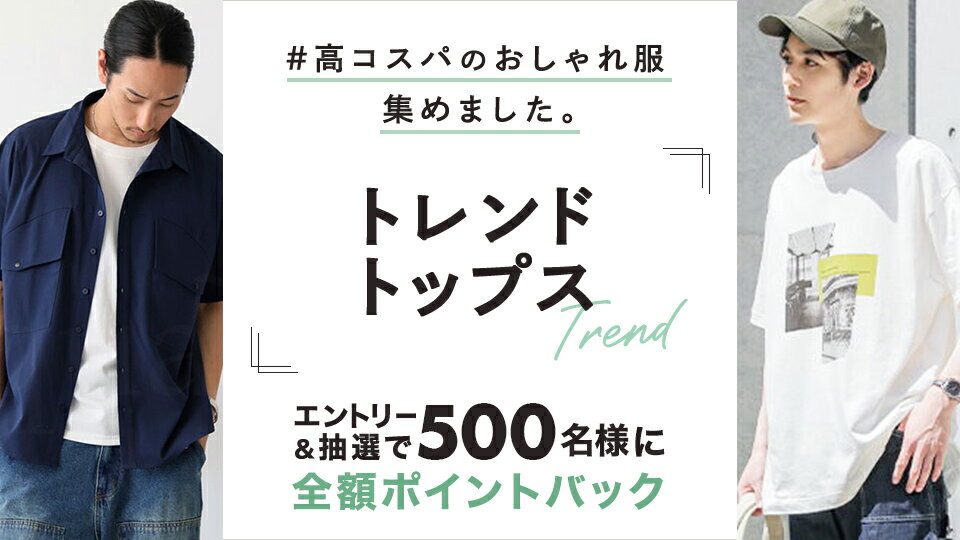 高コスパのトレンドトップスをご紹介！