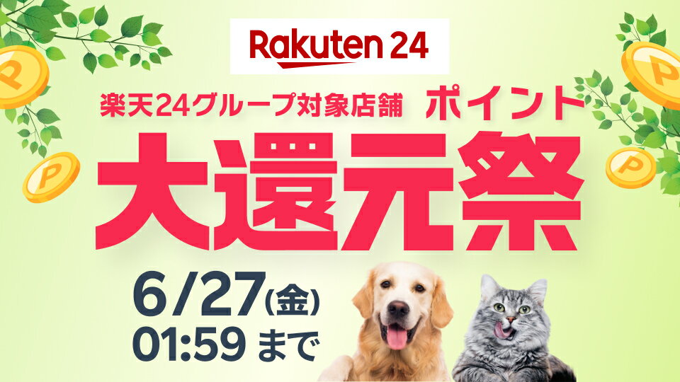 楽天24グループ対象店舗ポイント大還元祭