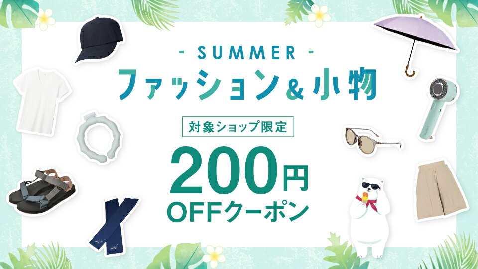 夏ファッション＆小物に使える