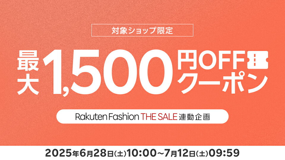 セール商品に使えるお得なクーポン配布中！