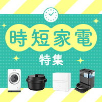 新常識！家事は家電に任せる！