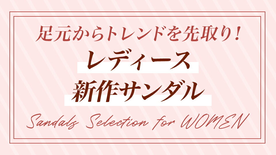 今欲しい！新作サンダル