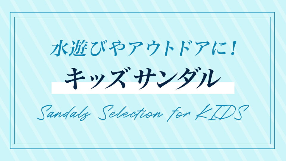 今欲しい！キッズサンダル