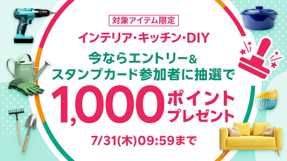 今なら抽選で1,000ポイント！