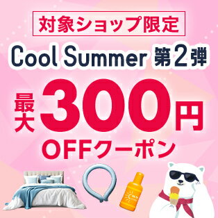 お得なクーポンでおうちとおそとを快適に