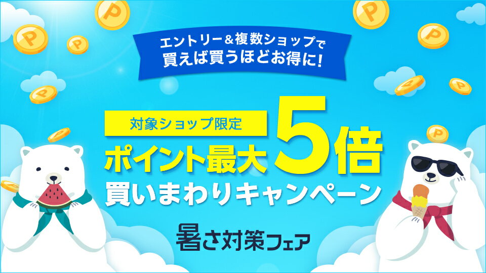 ポイント最大５倍
