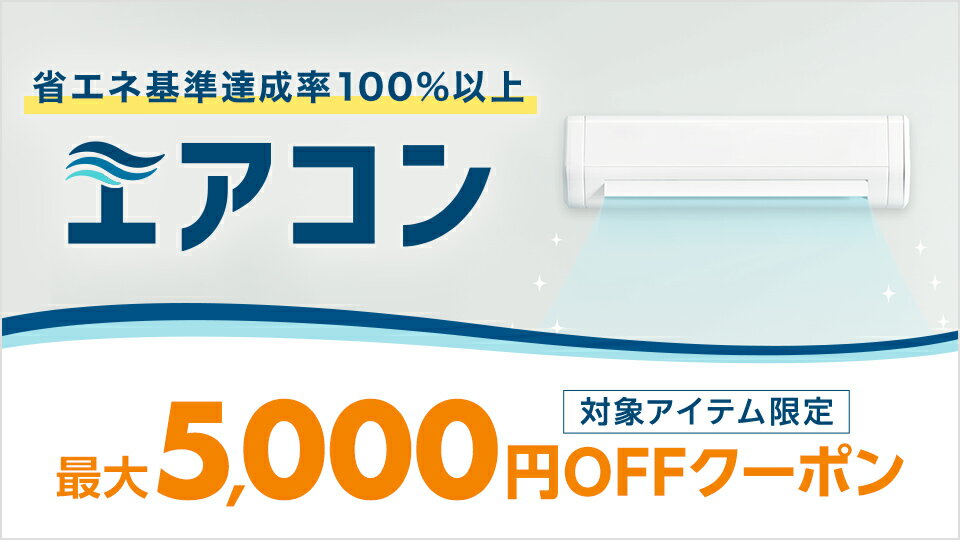 お得に買い替え！省エネエアコン