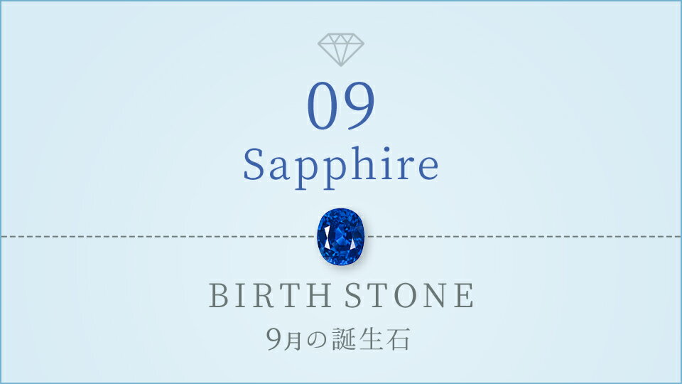 9月の誕生石ジュエリー