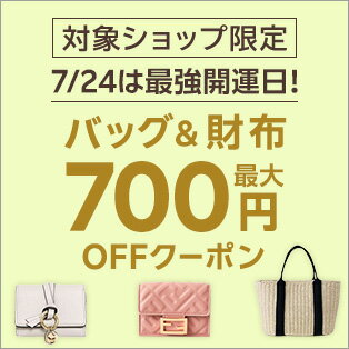 欲しいが見つかるバッグ財布特集