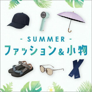 涼しく快適に！夏のおしゃれを楽しもう