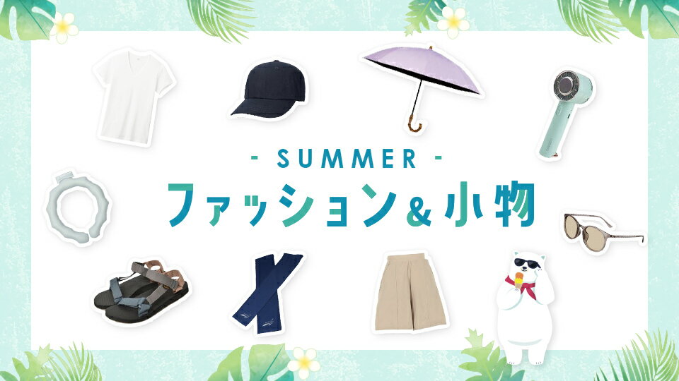 涼しく快適に！夏のおしゃれを楽しもう