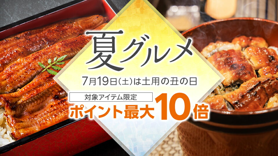 7月19日(土)は土用の丑の日！