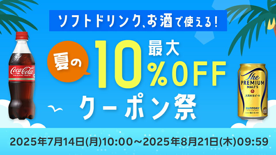 最大10%OFFクーポン！炭酸水やお酒も