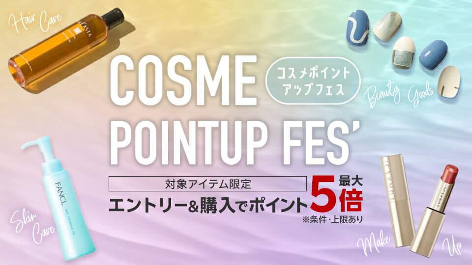 コスメポイントアップフェス！