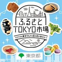 【ふるさとTOKYO市場】厳選「夏」アイテム特集