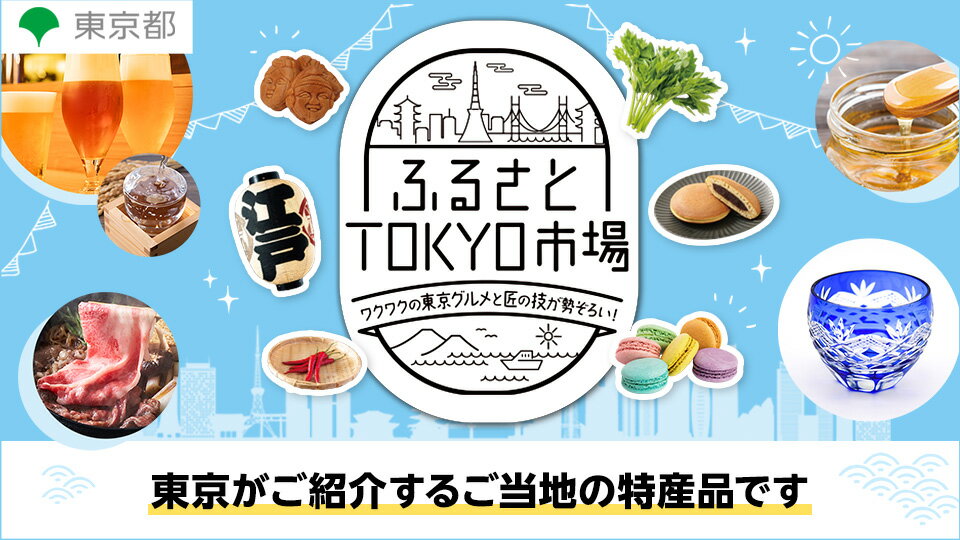 ふるさとTOKYO市場｜夏アイテム特集