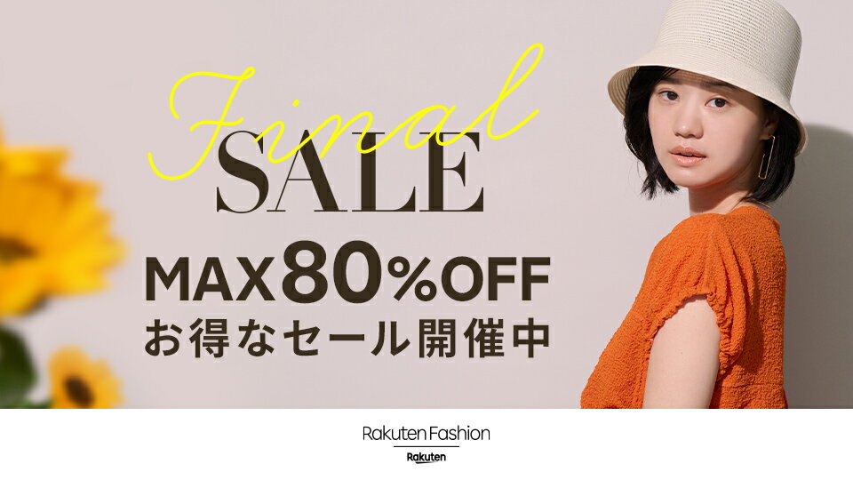 Final SALE開催中