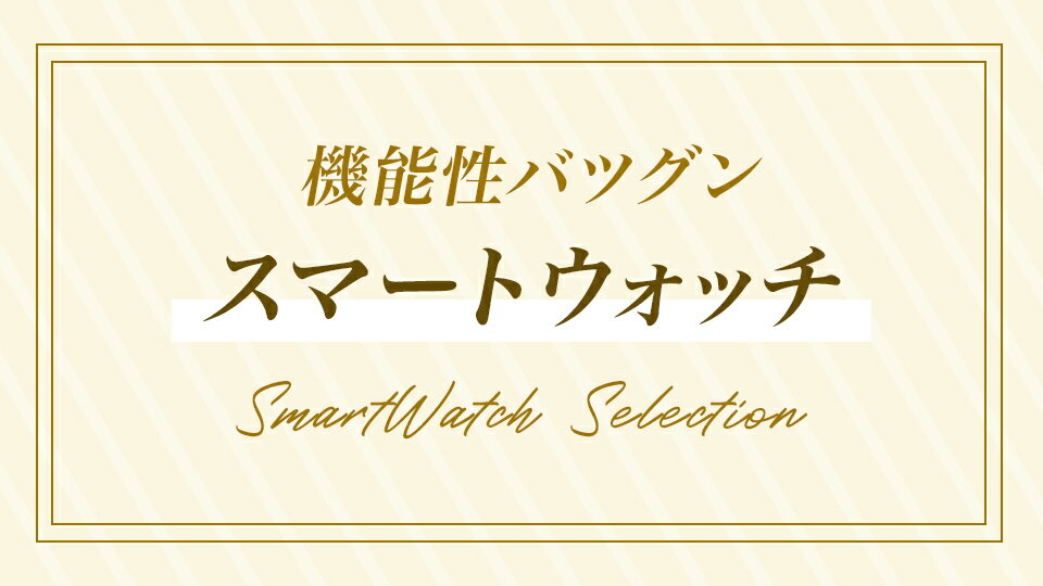 機能性バツグン！スマートウォッチ