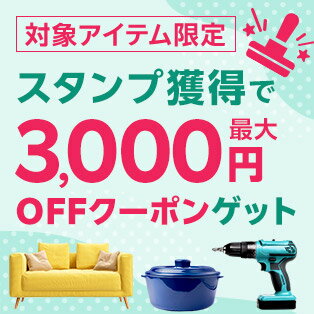 最大3,000円OFFクーポンゲット！