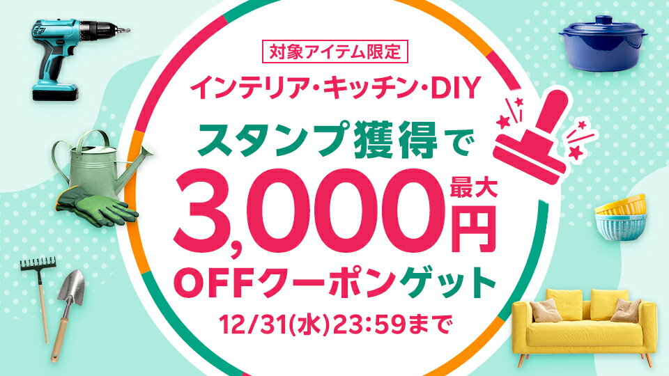最大3,000円OFFクーポンゲット！