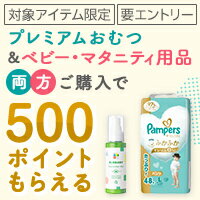 エントリー&対象アイテムあわせ買いで500ポイント