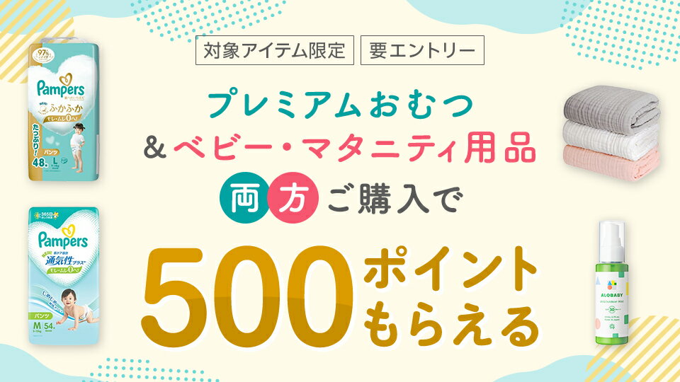 エントリー&対象アイテムあわせ買いでお得