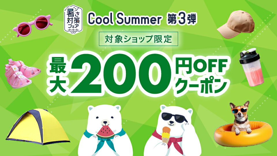 お得なクーポンでおうちとおそとを快適に