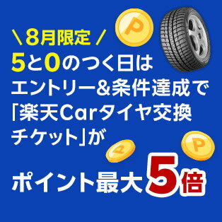 タイヤの交換は5と0のつく日がおトク