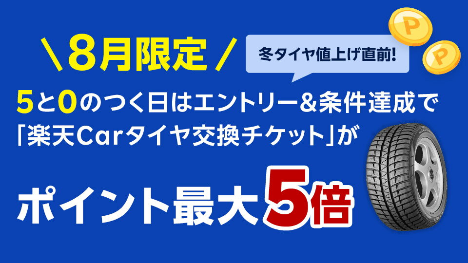 タイヤの交換は5と0のつく日がおトク