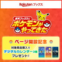 楽天ブックスにポケモンがやってきた