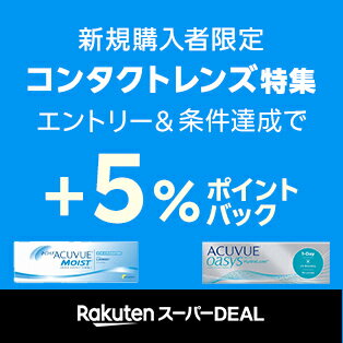 コンタクトレンズがお得！