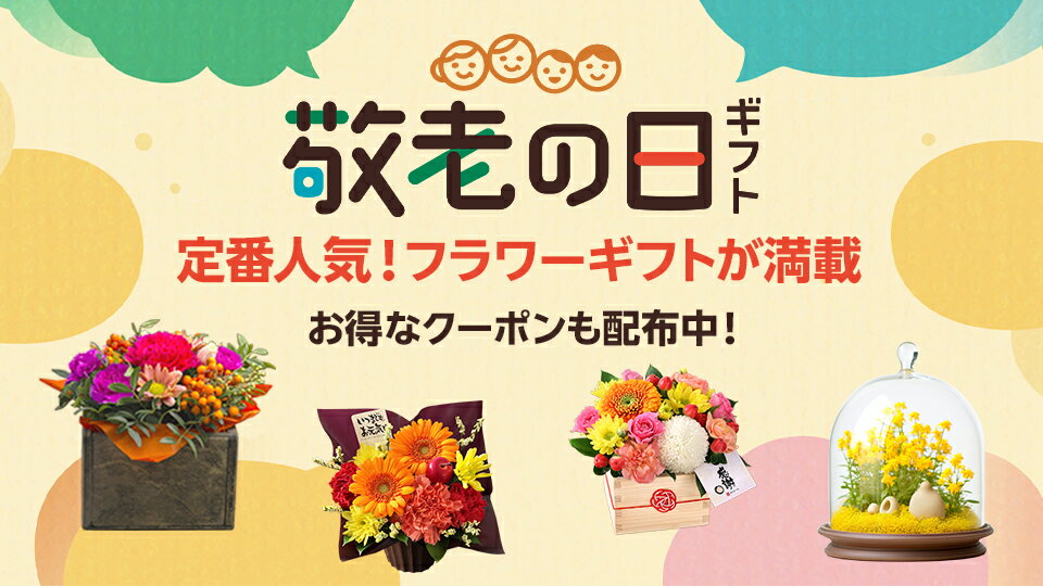 フラワーギフトに使える！クーポン配布中