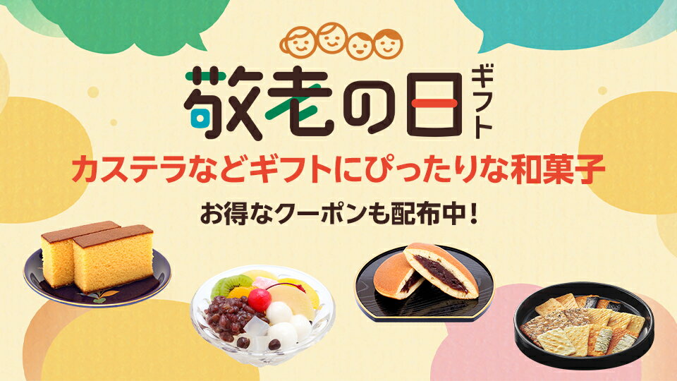 和菓子ギフトに使える！クーポン配布中