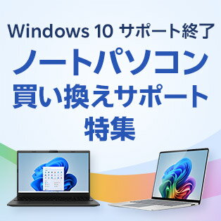 今こそパソコン買い替え！