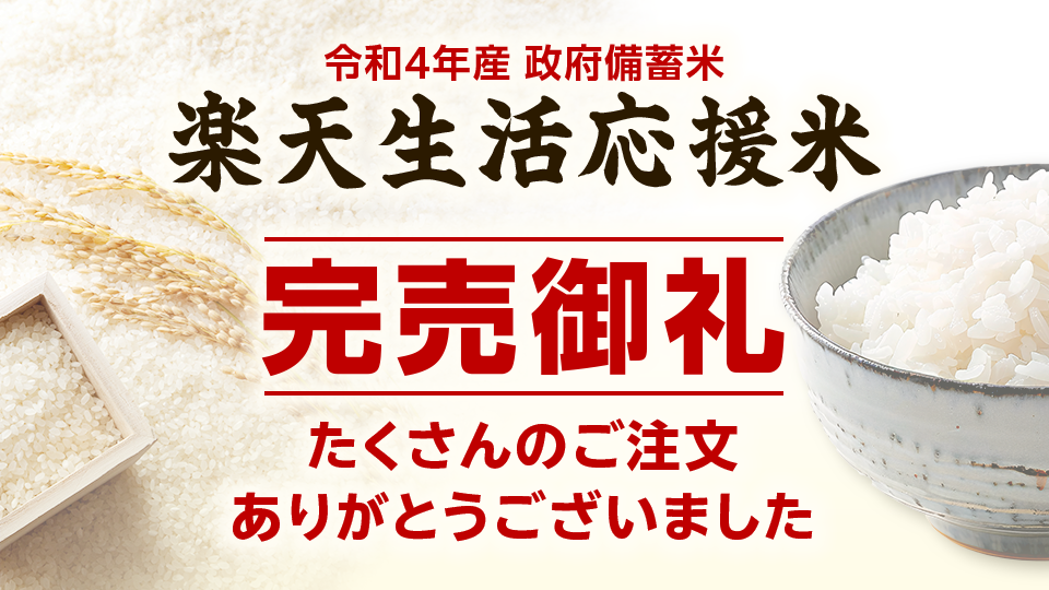  「楽天生活応援米」完売のお知らせ