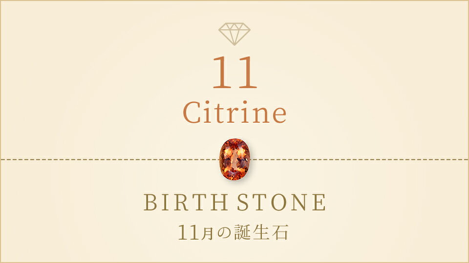 11月の誕生石ジュエリー