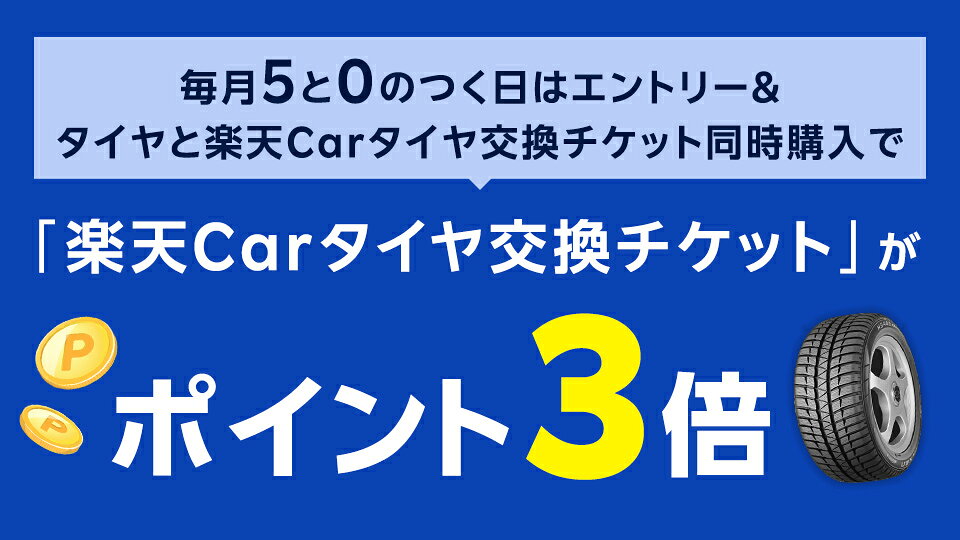 タイヤの交換は5と0のつく日がおトク